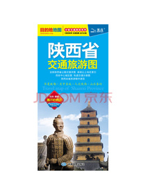 2020年陕西省交通旅游图