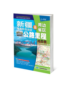 2020年新疆维吾尔自治区及周边省区公路里程地图册