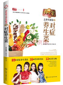 养生堂之养生厨房4：对症养生菜