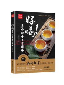 好喝！3分钟爱上中国茶