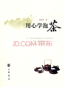 用心学泡茶
