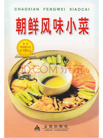 朝鲜风味小菜
