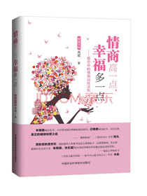 情商高一点，幸福多一点：婚恋中的情商训练法则