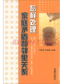 怎样处理家庭矛盾和邻里关系