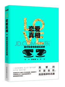 恋爱真相：最好的爱情是彼此高攀
