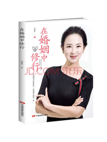 在婚姻中修行