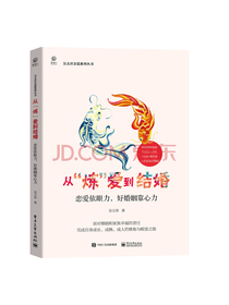 从炼爱到结婚：恋爱依眼力，好婚姻靠心力