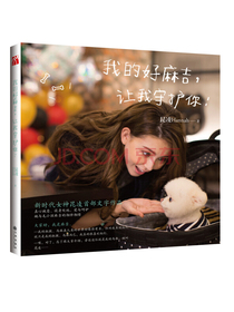 我的好麻吉，让我守护你