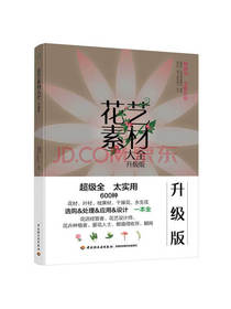 花艺素材大全（升级版）