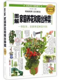 图解家庭养花和阳台种菜（全彩图解典藏版）