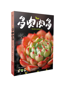 多肉肉多（手绘升级版）（汉竹）