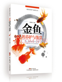 金鱼的养护与鉴赏/观赏鱼养护与鉴赏丛书