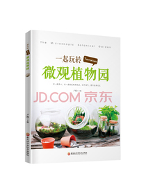 一起玩转Terrarium微观植物园