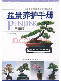 盆景养护手册（全彩版）