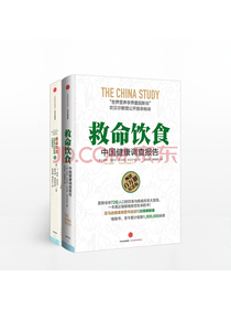 救命饮食（套装共2册）中国健康调查报告 全营养与全健康从哪里来 中信出版社
