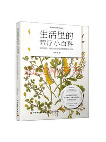 生活里的芳疗小百科