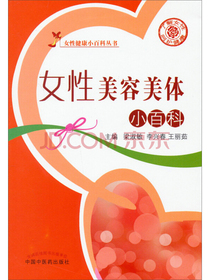 女性健康小百科丛书：女性美容美体小百科