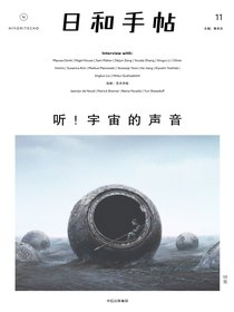 日和手帖11：听！宇宙的声音