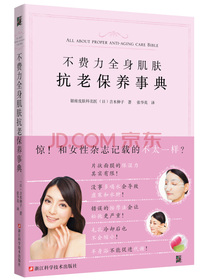 不费力全身肌肤抗老保养事典