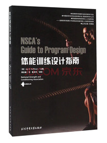 体能训练设计指南
