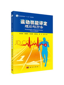 运动机能评定理论与方法