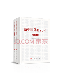 新中国体育70年（全三卷）