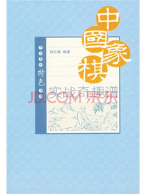 中国象棋实战奇趣谱