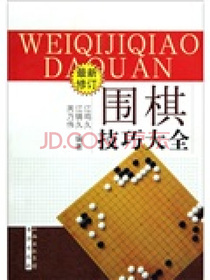 围棋技巧大全（最新修订）