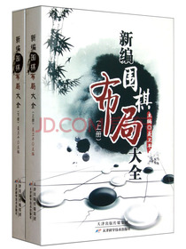 新编围棋布局大全（套装上下册）