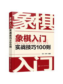 象棋入门实战技巧100则