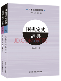 围棋定式辞典（上、下全2册）