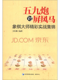 五九炮对屏风马：象棋大师精彩实战集锦
