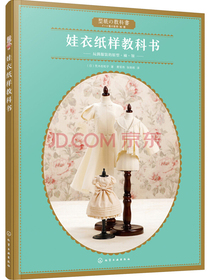 娃衣纸样教科书