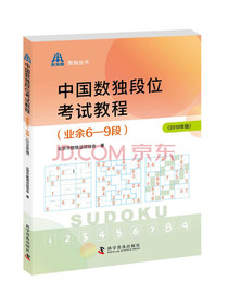 中国数独段位考试教程（业余6—9段2019年版）