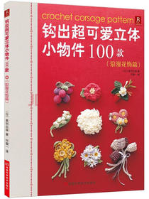 钩出超可爱立体小物件100款：浪漫花饰篇