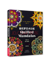 曼陀罗艺术衍纸