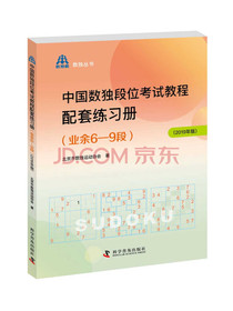 中国数独段位考试教程配套练习册（业余6—9段2019年版）