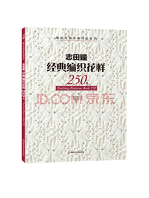 志田瞳经典编织花样250例/编织大师经典作品系列