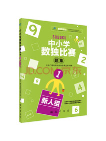 中小学生数独比赛题集1（新人组）