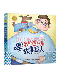 睡前胎教系列：嘿！我的爸爸是故事超人
