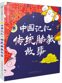 中国记忆·传统胎教故事