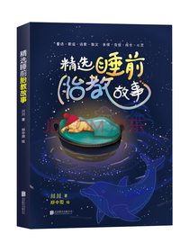 精选睡前胎教故事