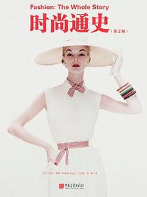 时尚通史（第2版）