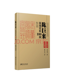 陈巨来篆刻赏析100例