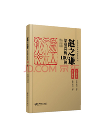 赵之谦篆刻赏析100例