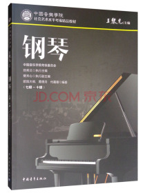 钢琴（七级～十级）/中国音乐学院社会艺术水平考级精品教材