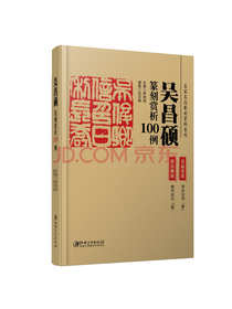 吴昌硕篆刻赏析100例