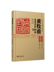 黄牧甫篆刻赏析100例