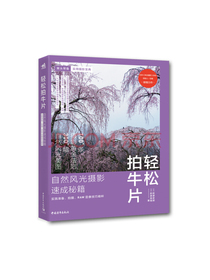 轻松拍牛片——自然风光摄影速成秘籍：实践准备、拍摄、RAW显像技巧精粹