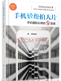 手机轻松拍大片 手机摄影必修的9堂课